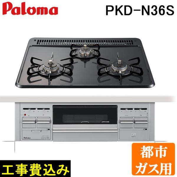 工事費込み パロマ PKD-N36S-13A ビルトインガスコンロ 3口 水なし片面焼きグリル ホー...