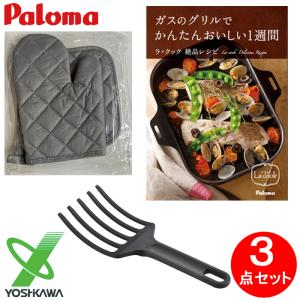 パロマ（Paloma） PGDL-50BM グリル調理器 ラ・クックグランセット