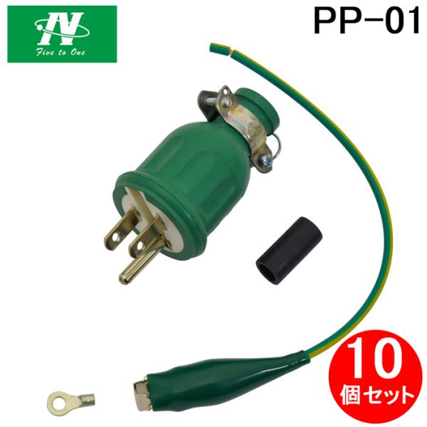日動工業 PP-01 ポッキンプラグ 化粧袋入り 10個セット 2心・3心兼用防雨プラグ 屋外用ゴム...