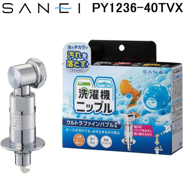三栄水栓 PY1236-40TVX ウルトラファインバブル発生装置内蔵洗濯機用ニップル UFB 簡単...