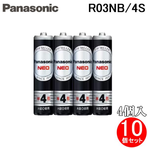 パナソニック R03NB/4S マンガン乾電池 ネオ黒 単4形 4個入 シュリンク包装 10個セット...