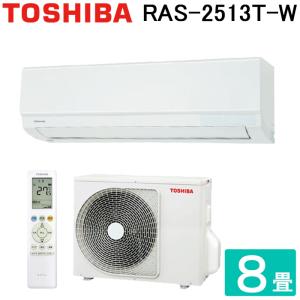 日本キャリア(旧東芝) RAS-2513T-W ルームエアコン Tシリーズ 8畳用 2023年モデル ホワイト スタンダード 単相100V クーラー 冷房 暖房 壁掛け TOSHIBA