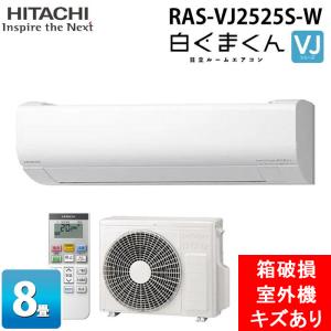 白くまくん エアコン 8畳用 日立 2.5kW Gシリーズ 2026年モデル RAS