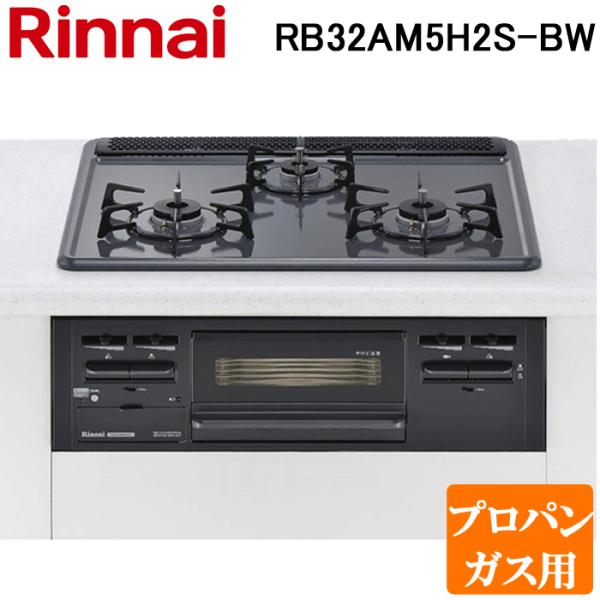 リンナイ RB32AM5H2S-BW-LP ビルトインコンロ 幅60cm プロパンガス ブラックフェ...