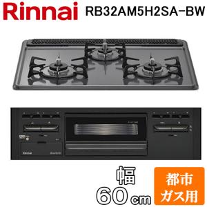 リンナイ RB32AM5H2SA-BW-13A ビルトインコンロ 幅60cm 都市ガス用 3口 水無し片面焼きグリル 前面:ブラック (RB32AM5H2S-BWの後継品) Rinnai｜住設と電材の洛電マート Yahoo!店