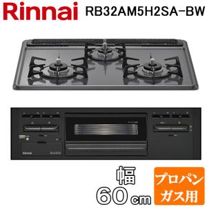 リンナイ RB32AM5H2SA-BW-LP ビルトインコンロ 幅60cm プロパンガス用 3口 水無し片面焼きグリル 前面:ブラック (RB32AM5H2S-BWの後継品) Rinnai｜住設と電材の洛電マート Yahoo!店