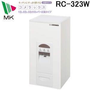 エムケー精工 RC-323W 計量米びつ「コメラックス」 (代引不可)