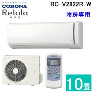 コロナ RC-V2822R-W ルームエアコン 8畳用 2.5kW Relala リララ 冷房専用 ホワイト CORONA