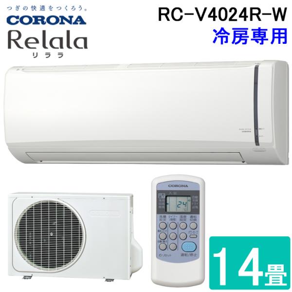 コロナ RC-V4024R-W ルームエアコン 14畳用 リララ(ReLaLa) 冷房専用シリーズ ...