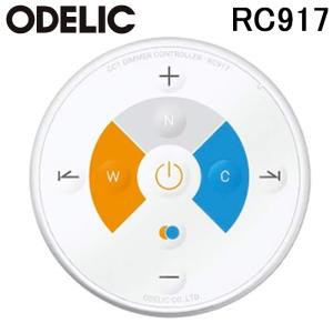 ODELIC（オーデリック） RC919 CONNECTED LIGHTING専用 コントローラー