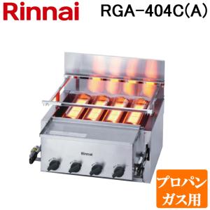 (法人様宛限定) リンナイ RGA-404C(A)-LP ガス赤外線グリラー 下火タイプ  荒磯シリーズ 4号 シュバンクバーナー 1コック1バーナー プロパンガス(LP)用 Rinnai｜rakudenmart