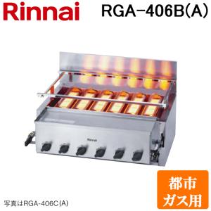 (法人様宛限定) リンナイ RGA-406B(A)-13A ガス赤外線グリラー 下火タイプ  荒磯シリーズ 6号 シュバンクバーナー 1コック2バーナー 都市ガス(13A)用 Rinnai｜rakudenmart