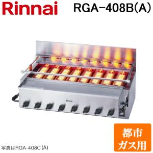 (法人様宛限定) リンナイ RGA-408B(A)-13A ガス赤外線グリラー 下火タイプ  荒磯シリーズ 8号 シュバンクバーナー 1コック2バーナー 都市ガス(13A)用 Rinnai｜rakudenmart