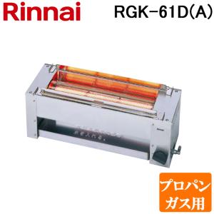 リンナイ RGK-61D(A)-LP ガス赤外線グリラー 下火タイプ 串焼61号  コンパクト45シリーズ  シュバンクバーナー プロパンガス(LP)用 Rinnai｜rakudenmart