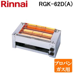 リンナイ リンナイ ガス赤外線グリラー RGK-62D(A) 串焼62号 リンナイ リンナイ ガス赤外線グリラー RGK-62D(A) 串焼62号