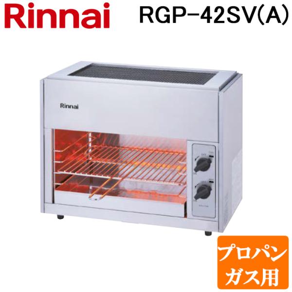 リンナイ RGP-42SV(A)-LP ガス赤外線グリラー 上火タイプ  コンパクト45シリーズ ペ...