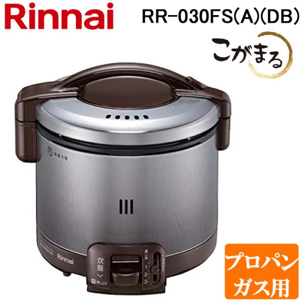 リンナイ RR-030FS(A)(DB)-LP ガス炊飯器 こがまる 0.5合〜3合炊き ダークブラ...