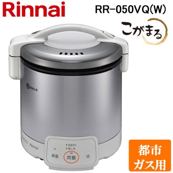 リンナイ RR-050VQ(W)-13A ガス炊飯器 こがまる 1合〜5合炊き グレイッシュホワイト...