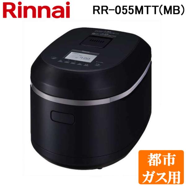 リンナイ RR-055MTT(MB)-13A ガス炊飯器 直火匠(じかびのたくみ) 0.5合〜5.5...