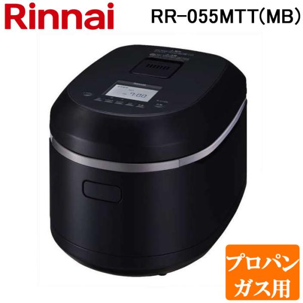 リンナイ RR-055MTT(MB)-LP ガス炊飯器 直火匠(じかびのたくみ) 0.5合〜5.5合...