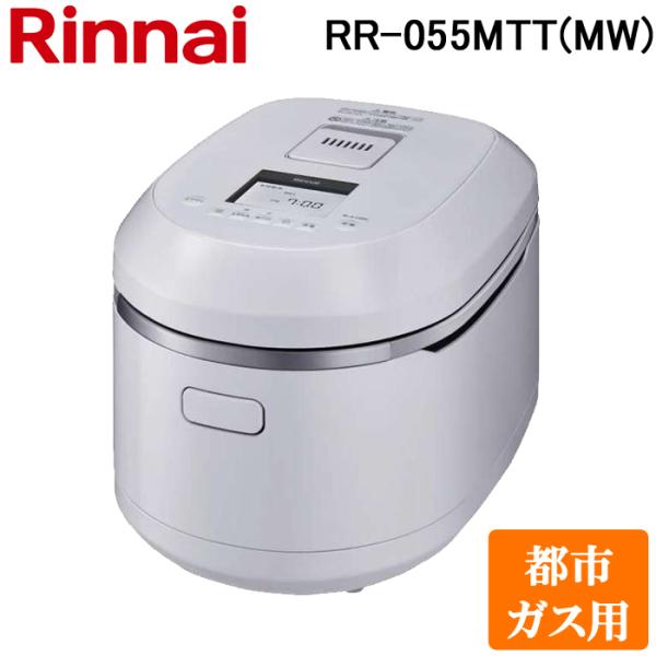 リンナイ RR-055MTT(MW)-13A ガス炊飯器 直火匠(じかびのたくみ) 0.5合〜5.5...