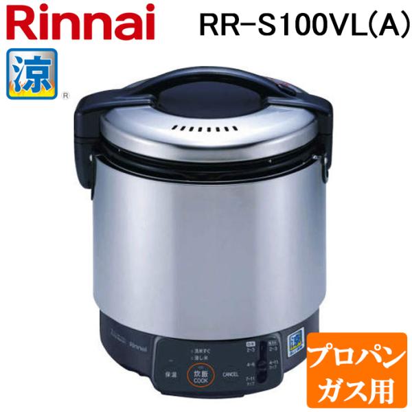 リンナイ RR-S100VL(A)-LP 業務用ガス炊飯器 涼厨 普及タイプ 1.8L (1升) プ...