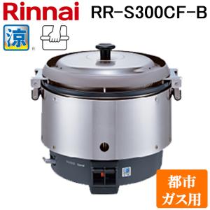 リンナイ RR-S300CF-B-13A 業務用...の商品画像