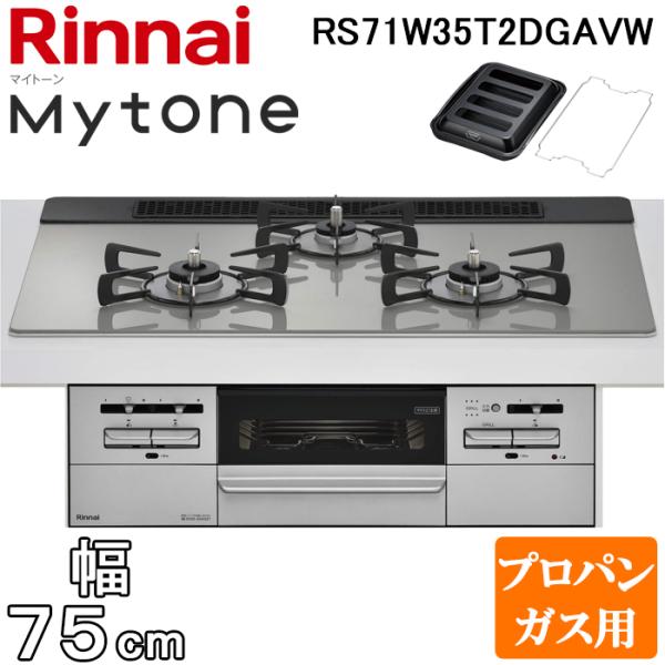 リンナイ RS71W35T2DGAVW-LP ビルトインコンロ マイトーン ガラストップ 幅75cm...