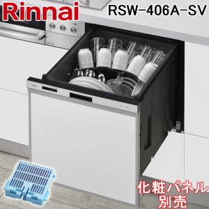 リンナイ RSW-406A-SV ビルトイン食器洗い乾燥機 食洗機 幅45cm 標準スライドオープン スタンダード ぎっしりカゴ シルバー 化粧パネル対応 Rinnai