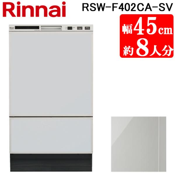 リンナイ RSW-F402CA-SV 食洗乾燥機 フロントオープン型 シルバー スタンダード 幅45...