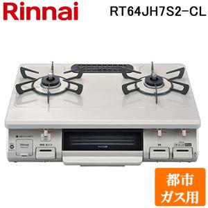 リンナイ（Rinnai） RT34NJH7SA-C-R-LP テーブルガスコンロ プロパン