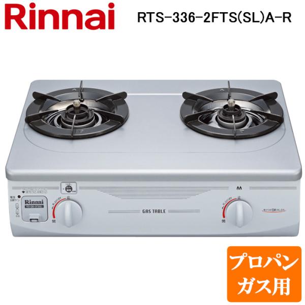 リンナイ RTS-336-2FTS(SL)A-R-LP テーブルガスコンロ プロパンガス用 シルバー...