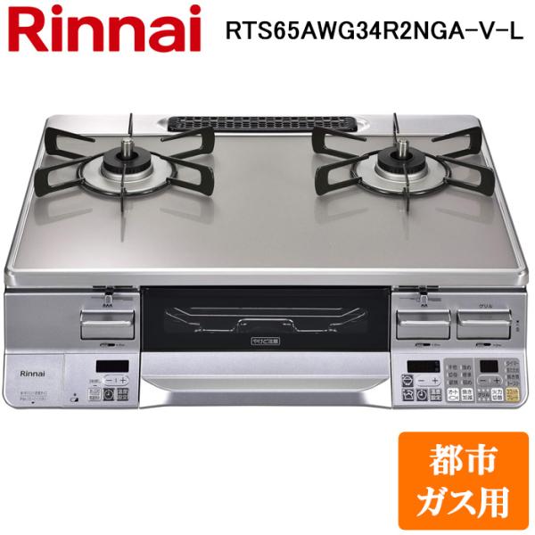 リンナイ RTS65AWG34R2NGA-V-L-13A テーブルガスコンロ 都市ガス用 クリアスカ...