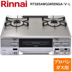 リンナイ（Rinnai） RT64JH6S2-G-L-LP テーブルガスコンロ プロパン