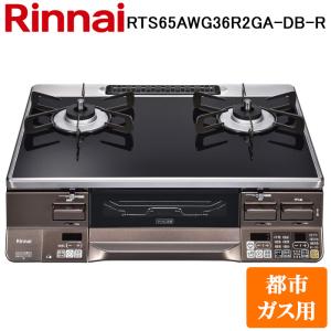 Rinnai グリル付きガステーブル　カフェベージュ　都市ガス リンナイ（Rinnai） RTS65AWK14RGA-C-L-13A テーブルガスコンロ 都市