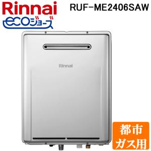 リンナイ RUF-ME2406SAW-13A ガス給湯器 24号 マイクロバブルバスユニット内蔵エコジョーズ 屋外壁掛式 オートタイプ 都市ガス用 (リモコン別売) Rinnai｜住設と電材の洛電マート Yahoo!店