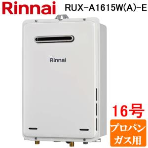 ガス給湯器　RUX-A2015W RUX-A2015W(A)-E]リンナイ ガス給湯専用機 給湯専用 屋外壁掛