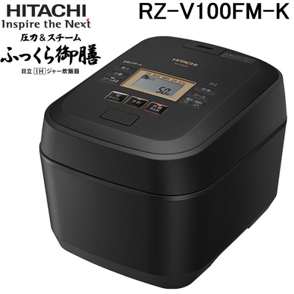 日立 RZ-V100FM-K IHジャー炊飯器 ふっくら御膳 5.5合 圧力＆スチーム フロストブラ...