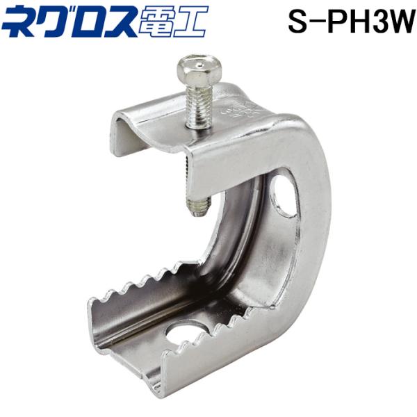 ネグロス電工 S-PH3W パイラック SUS 一般形鋼用管支持金具 NEGUROSU