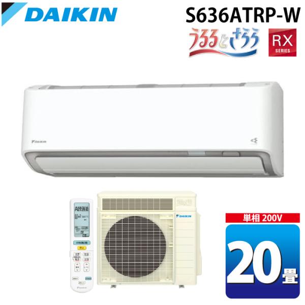 ダイキン工業 S636ATRP-W 壁掛形ルームエアコン うるるとさらら RXシリーズ おもに20畳...