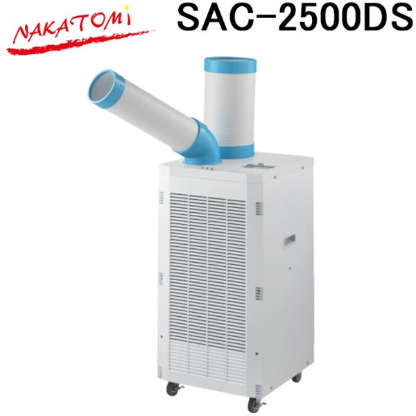 (法人様宛限定) ナカトミ SAC-2500DS ドレンレススポットクーラー単相100V・首振付 熱...