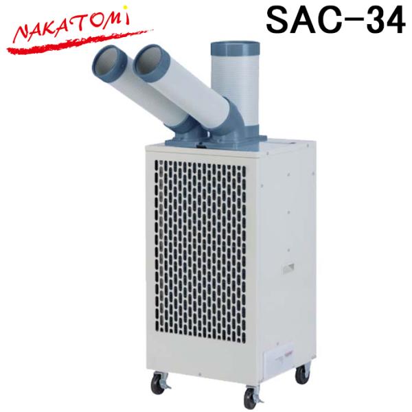 (法人様宛限定) ナカトミ SAC-34 ツインダクトスポットクーラー単相100V (冷媒ガスR32...