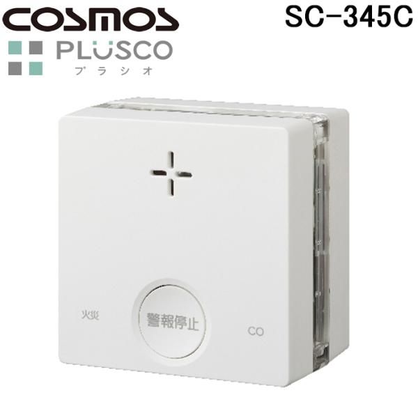 新コスモス電機 SC-345C 火災警報器 PLUSCO プラシオ 一酸化炭素検知機能付き 天井・壁...