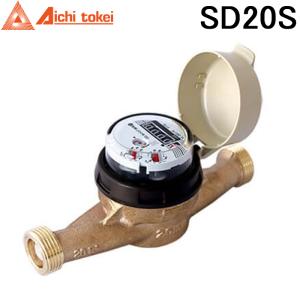 小型水道メーター　小口径　SD 愛知時計電機 20 愛知時計電機 【上水ねじ SD20S】 小型水道メーター 小口径 高