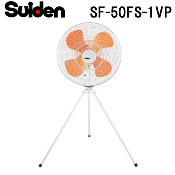スイデン SF-50FS-1VP 工場扇 スイファン 業務用 扇風機 暑さ対策 熱中症予防 SUID...