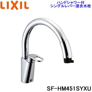 (送料無料)リクシル SF-HM451SYXU ハンドシャワー付シングルレバー混合水栓 グースネック｜rakudenmart