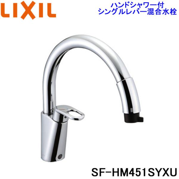 (送料無料)リクシル SF-HM451SYXU ハンドシャワー付シングルレバー混合水栓 グースネック