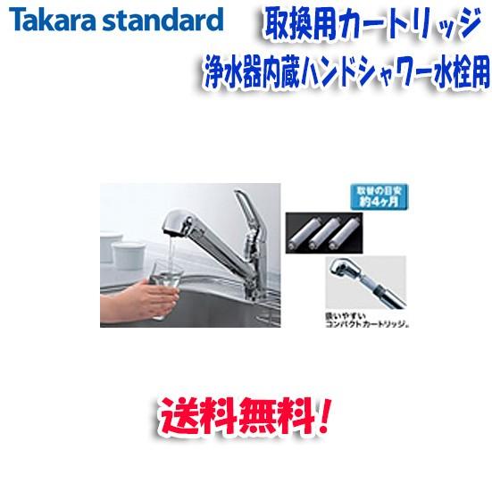 (送料無料)(正規品)タカラスタンダード SF-T20 取換用カートリッジ 3個入り 標準タイプ 浄...