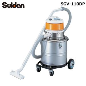 スイデン SGV-110DP Gクリーン 微粉塵専用掃除機 マイクリーン・パウダー クリーナー 微粉じん対応型 100V Suiden (法人限定) (代引不可)
