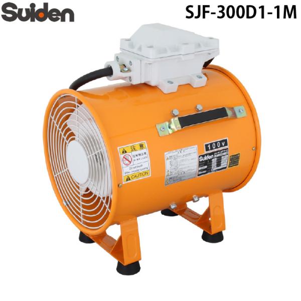 スイデン SJF-300D1-1M ジェットスイファン 耐圧防爆型送風機 100V Suiden (...
